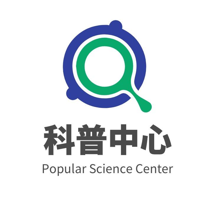 科普中心