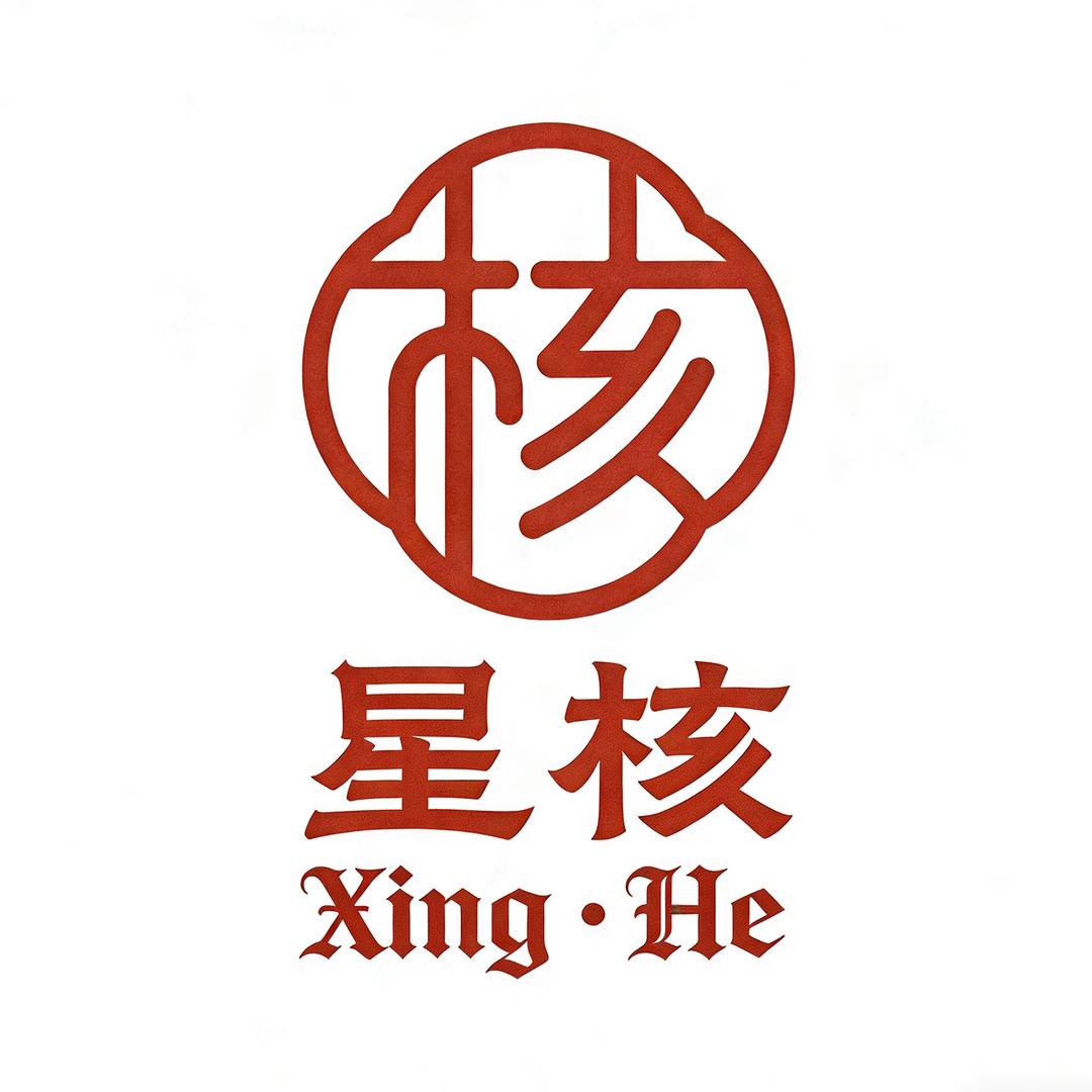 星•核