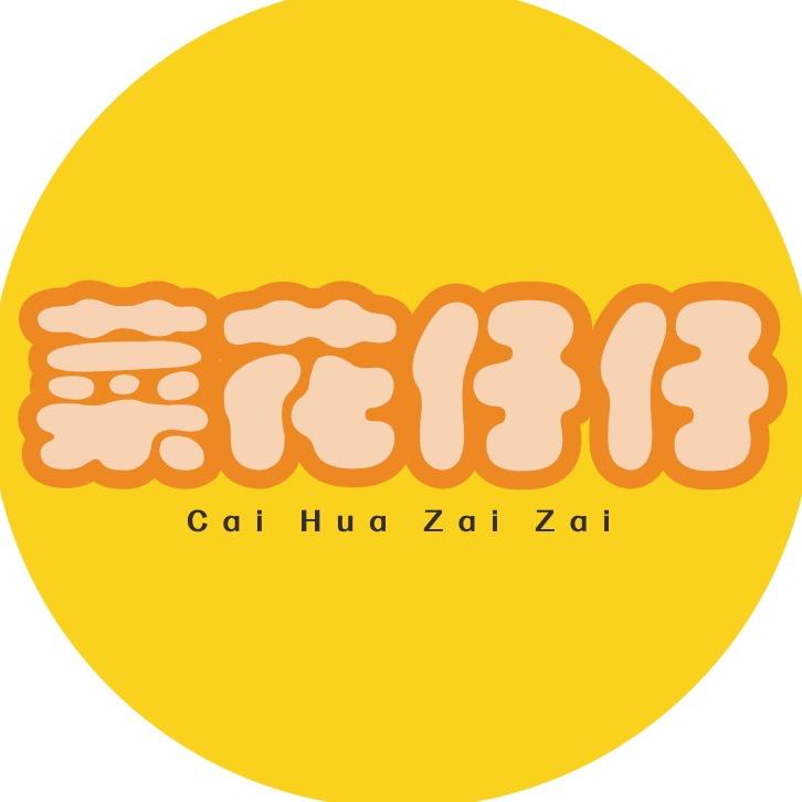 菜花仔仔严选