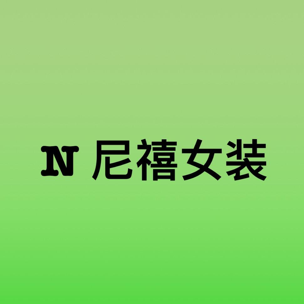 尼禧女装