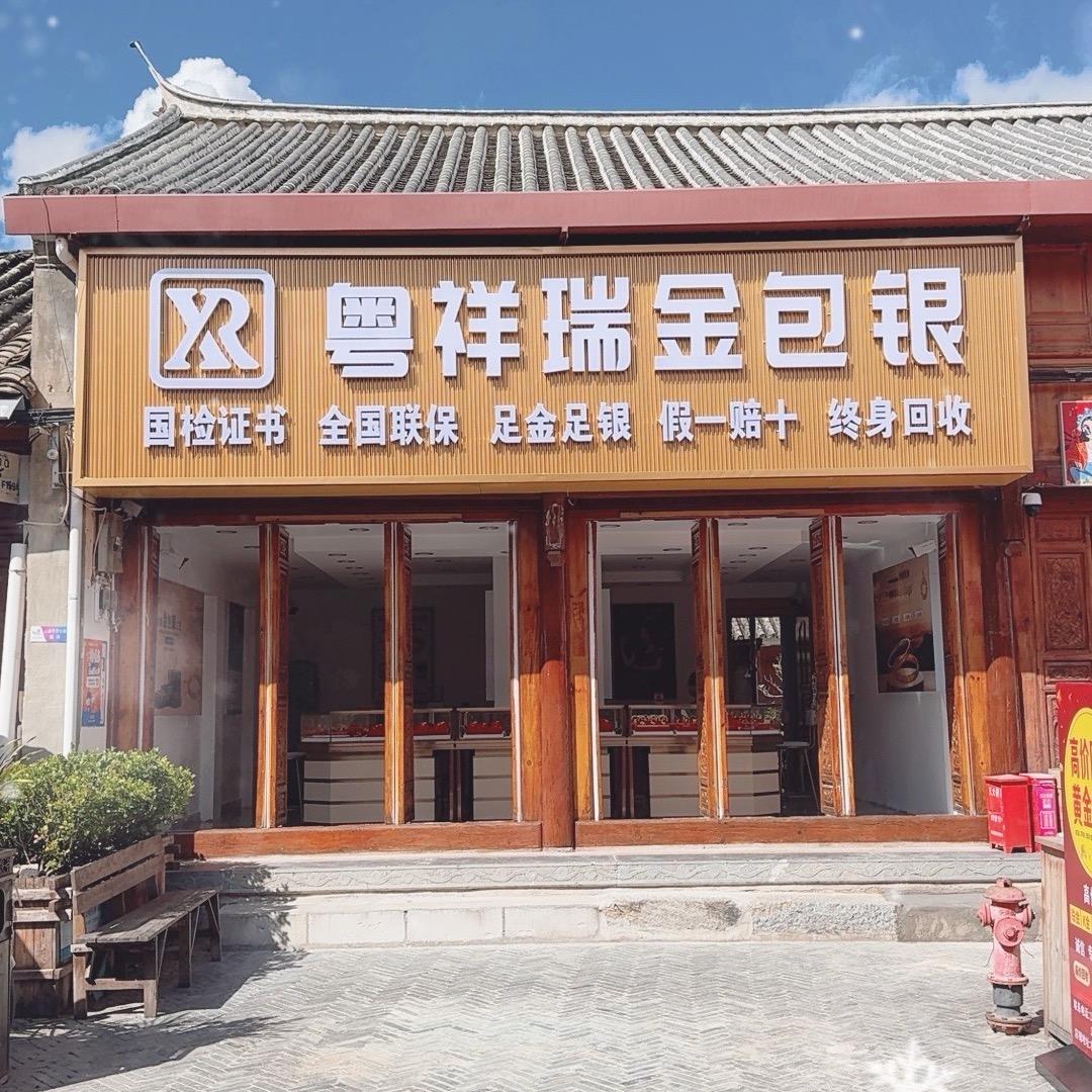 保山青龙街粤祥瑞金包银