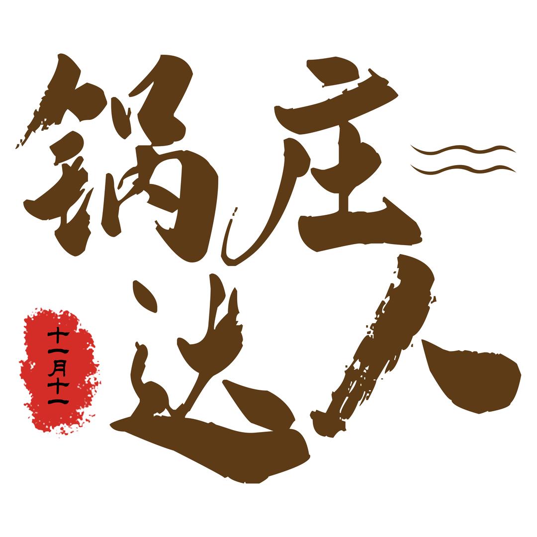 锅庄达人
