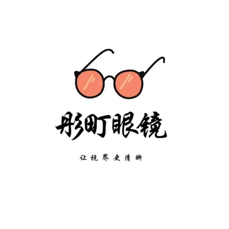 彤町眼镜