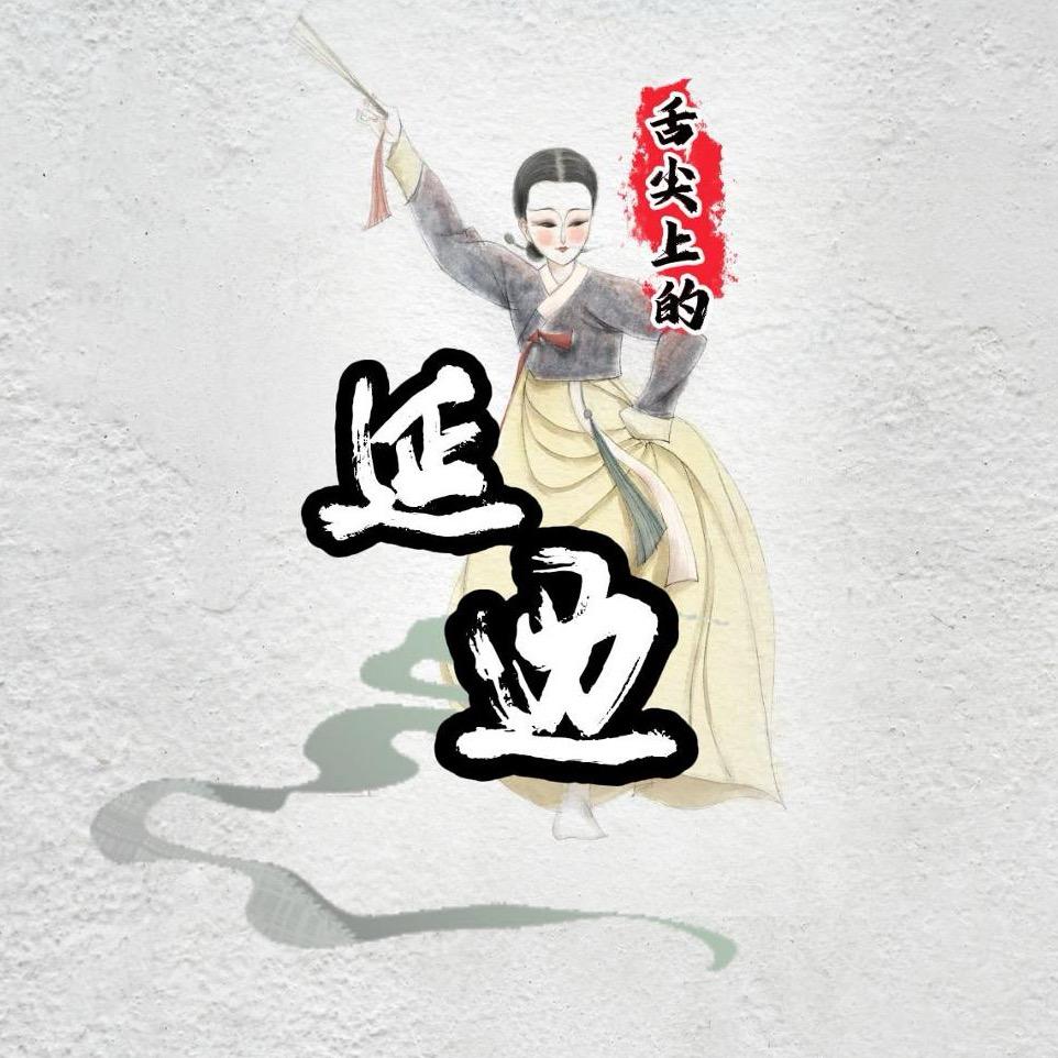 舌尖上的延边