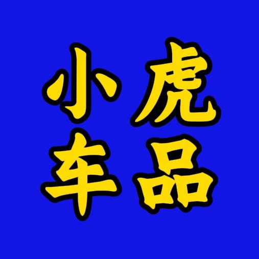 小虎车品