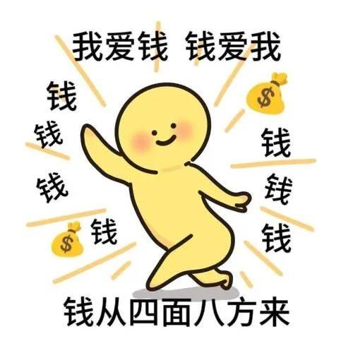 祝我钱多花不完