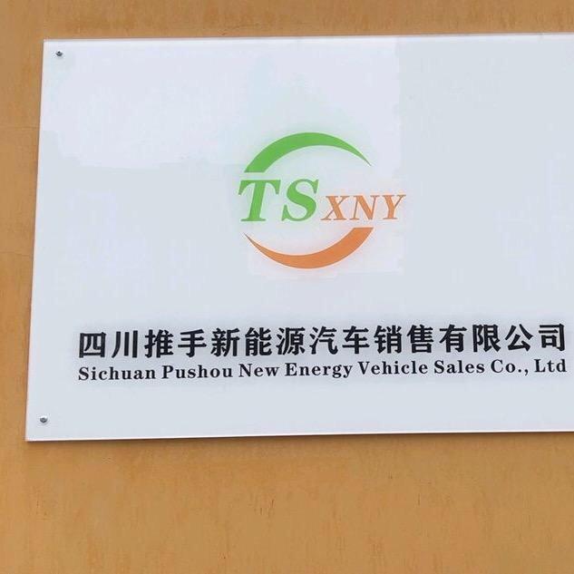四川推手新能源汽车销售有限公司