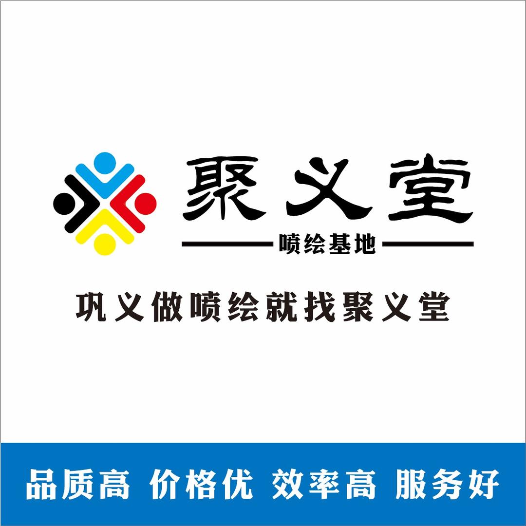 巩义市聚义堂喷绘基地