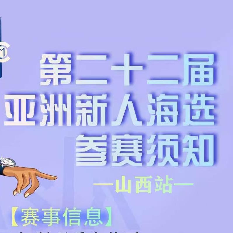 亚洲新人海选大同赛区