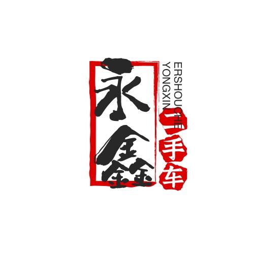 永鑫半价车(安全顾问)