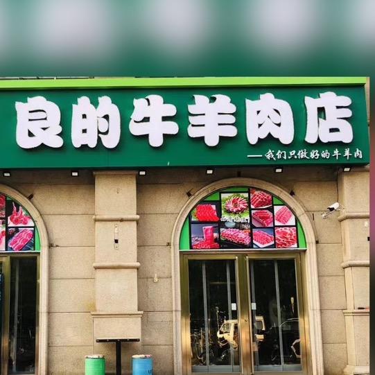 清真良的牛羊肉店小时达同城配送