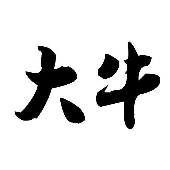大牛哥🐲大牛集团