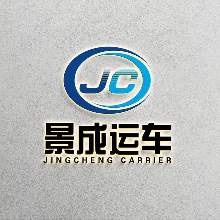 景成运车（汽车托运）
