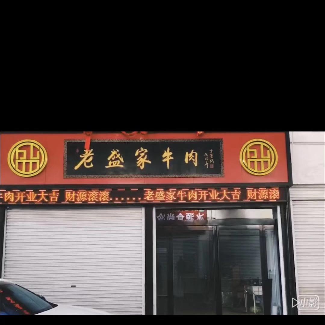 老盛家牛肉连锁店