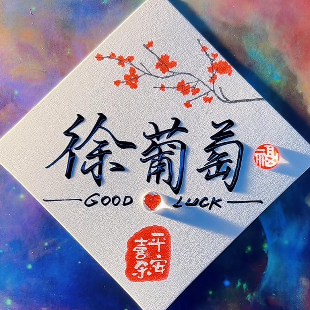 我叫徐葡萄🍇