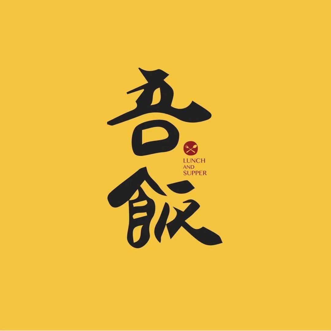 吾饭