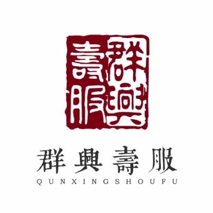 西峰卖寿衣的小高