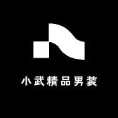 小武品质男装