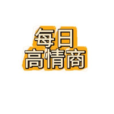 每日高情商