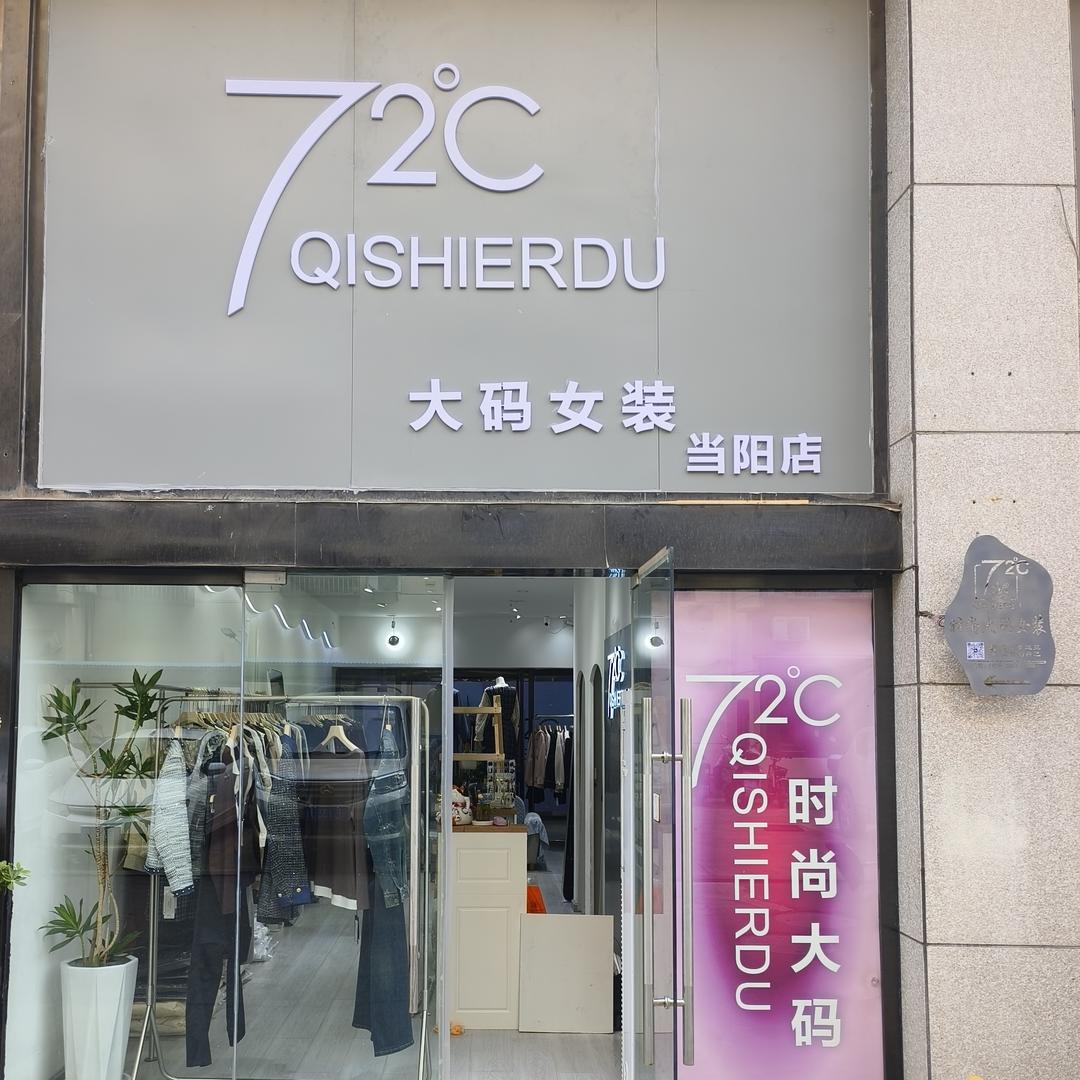 当阳72度大码女装