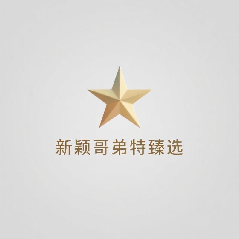 新颖哥弟特臻选