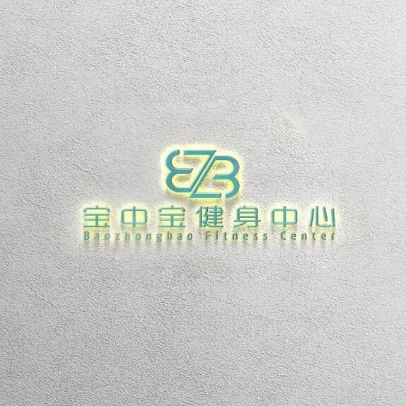 博白县宝中宝健身活动中心官方号