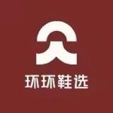 环环鞋选