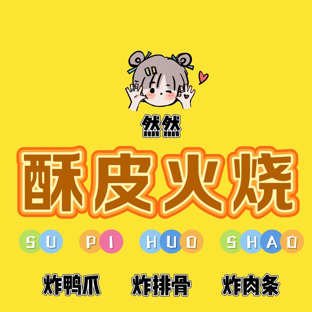 柘城首家酥皮火烧（然然家）