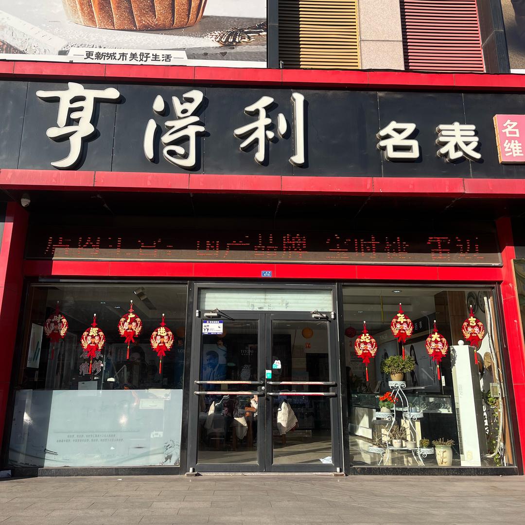 寿光亨得利名表维修西城店