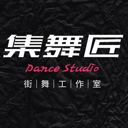 集舞匠街舞客服-甜甜圈🍩