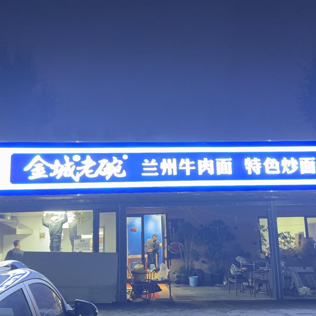 金城老碗（天毛大食堂）