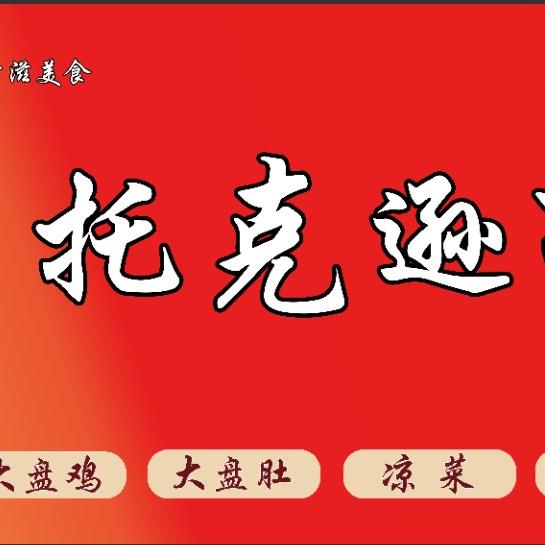 托克逊拌面（玖禧花园店）