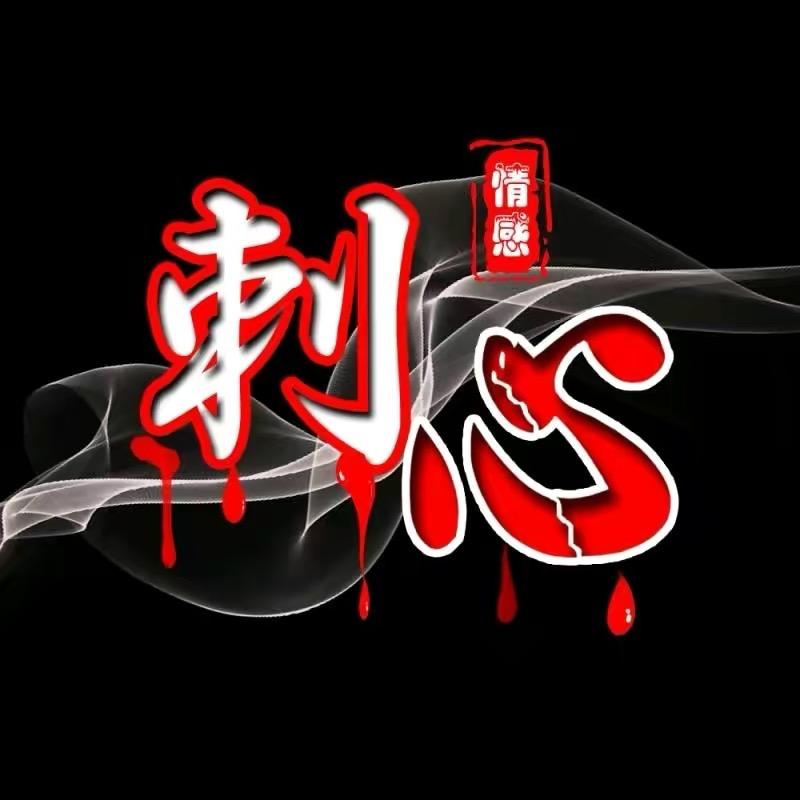 刺心情感