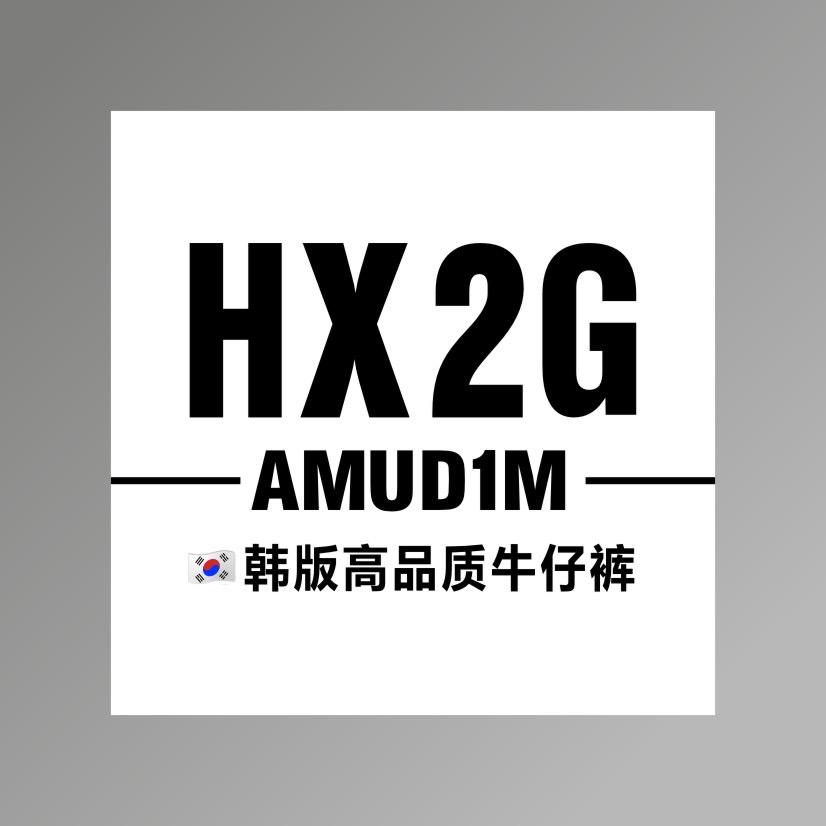 韩原标X2牛仔工厂店