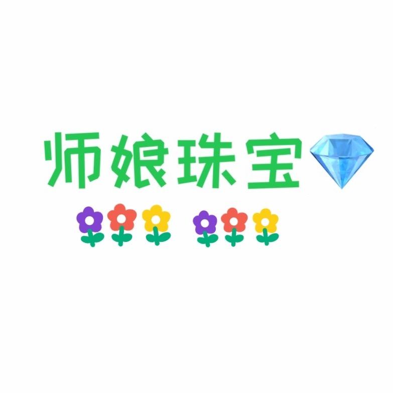 师娘珠宝
