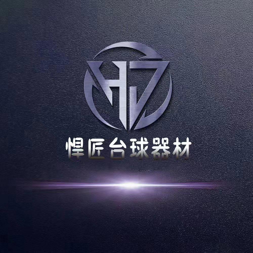 悍匠台球器材