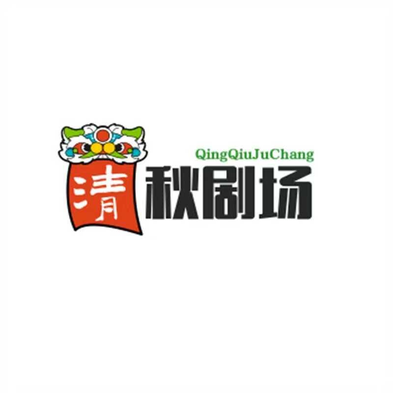 清秋剧场
