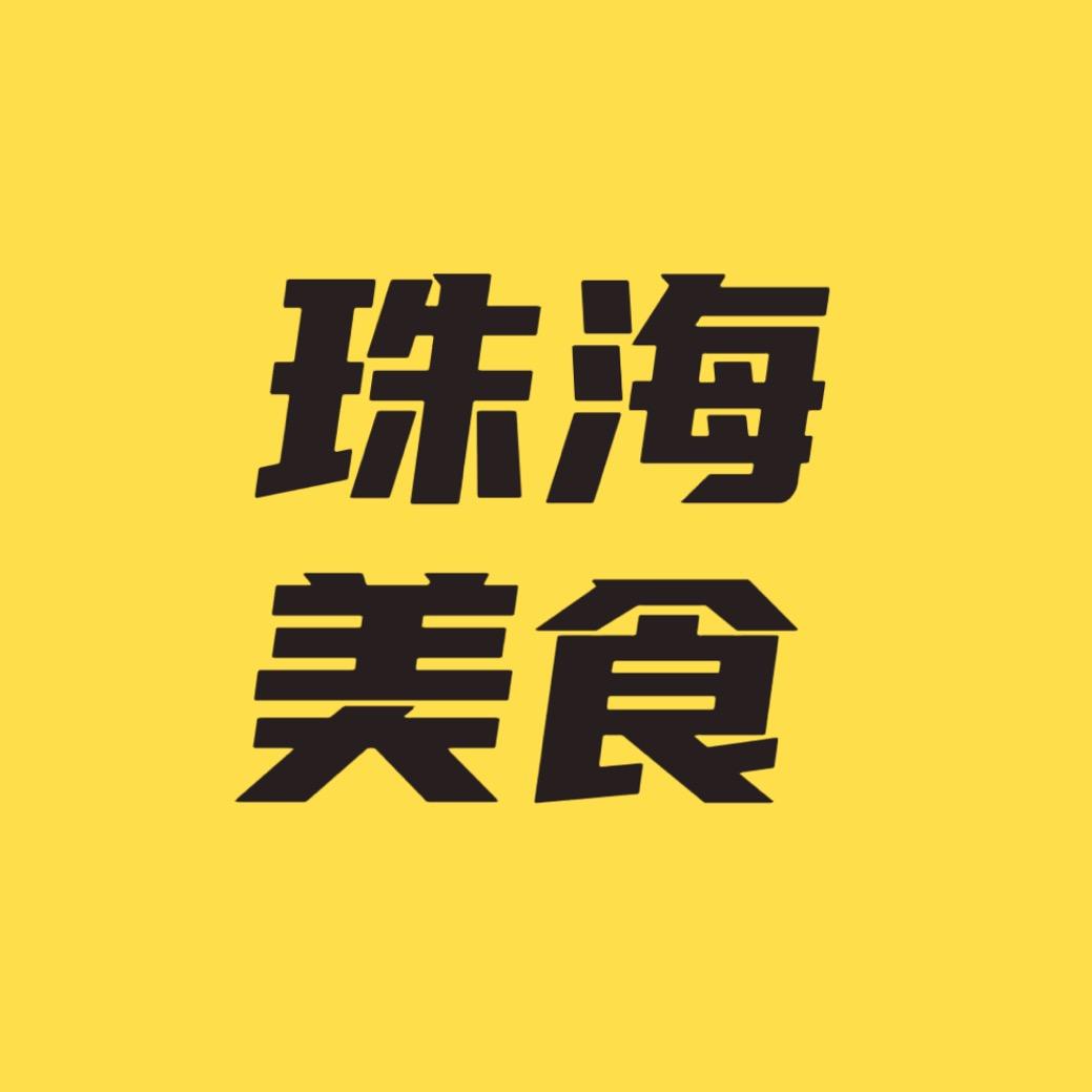 珠海美食