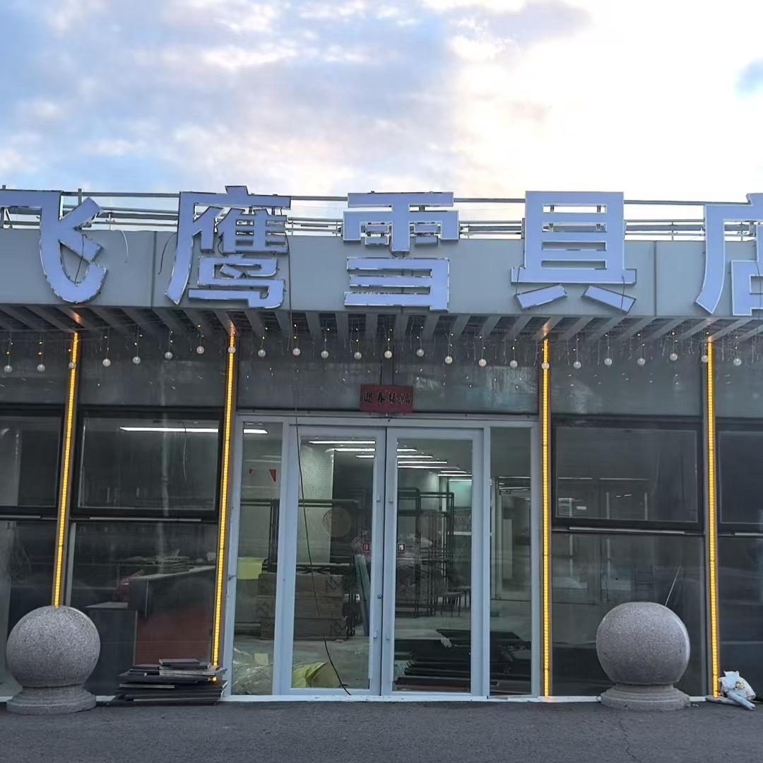 飞鹰雪具（太子城店）