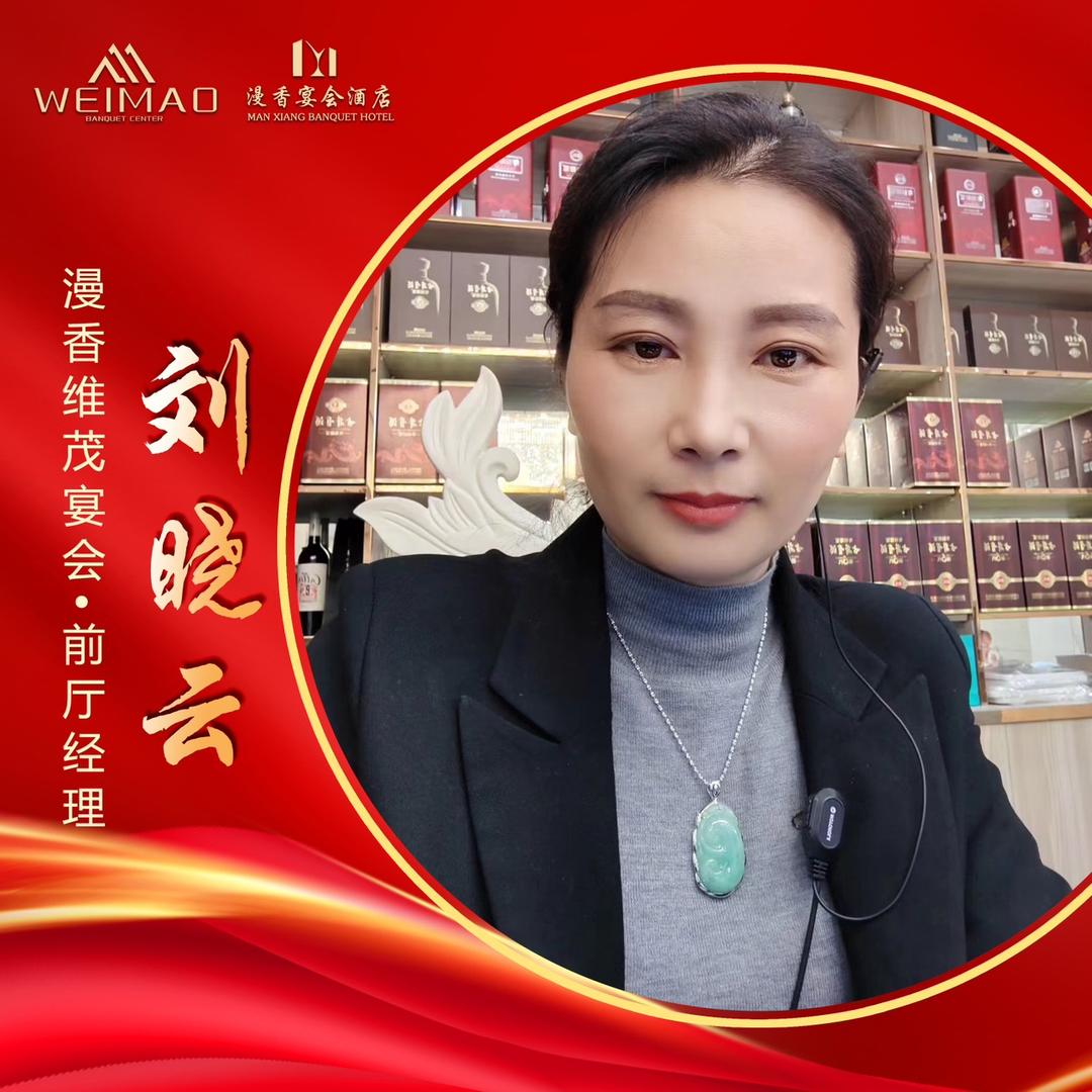 巢湖漫香、维茂宴会酒店刘晓云