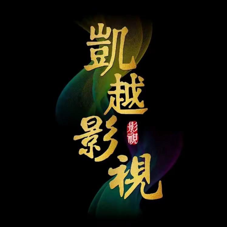 凯越影视（收图）