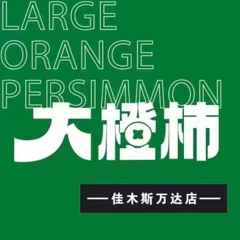 佳木斯市向阳区大橙柿（万达店）