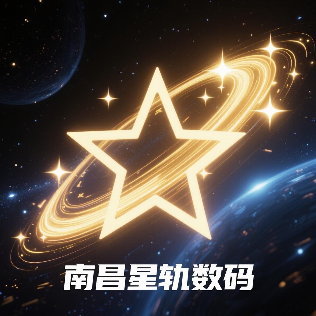 南昌星轨数码