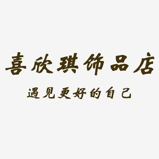 妍饰物集小店