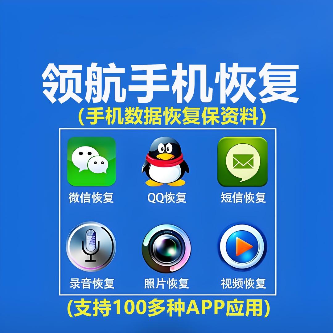 领航手机数据救援中心
