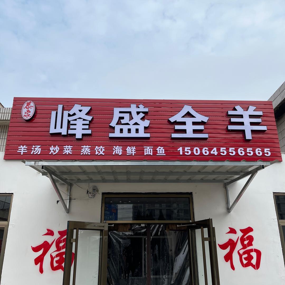 峰盛全羊