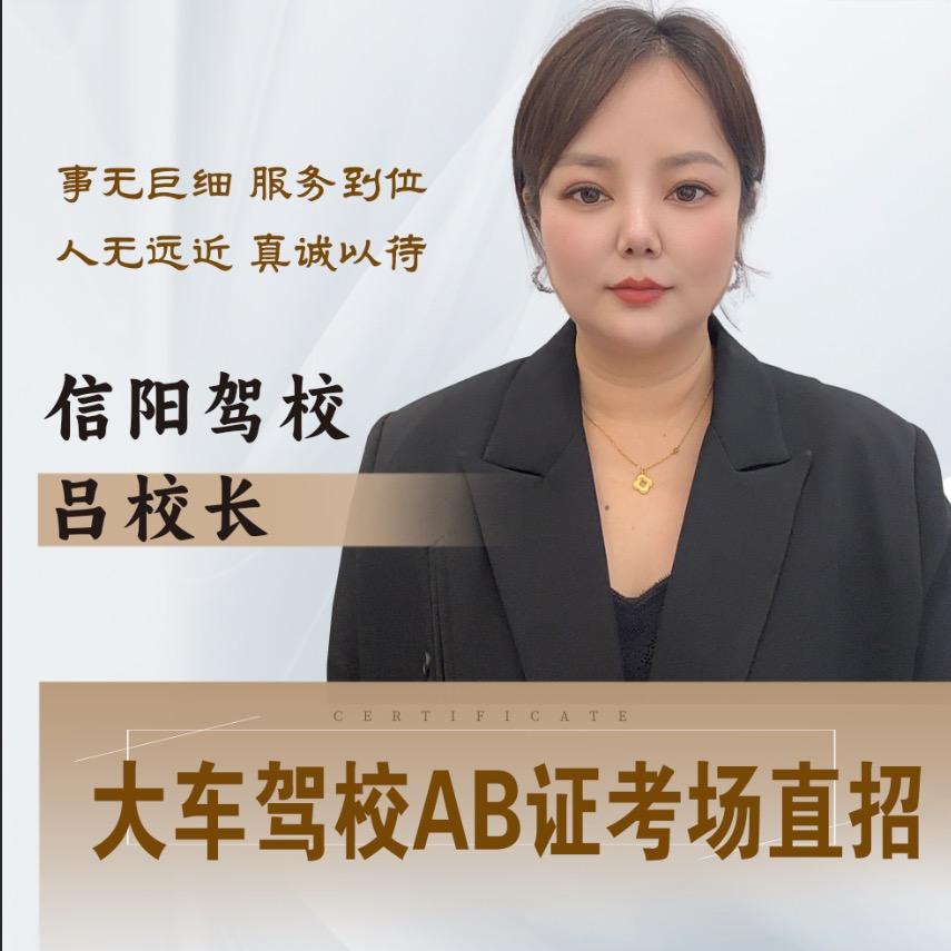 信阳驾校 吕校长