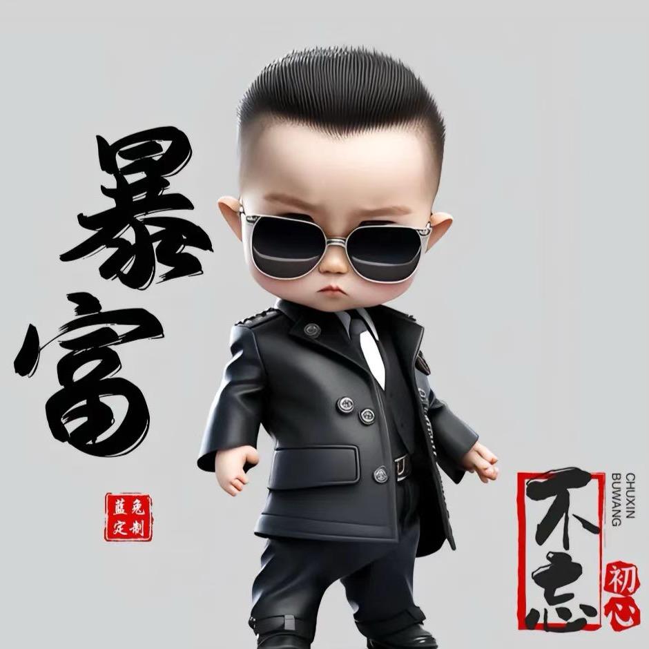 王富贵@…..