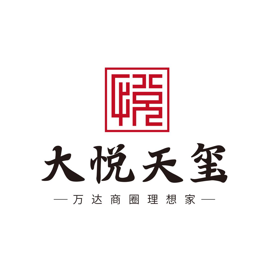 大悦天玺