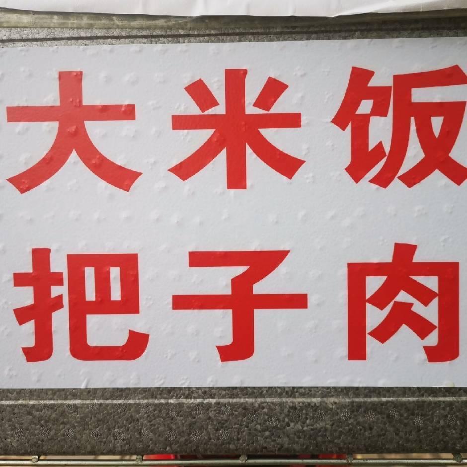 大米饭把子肉